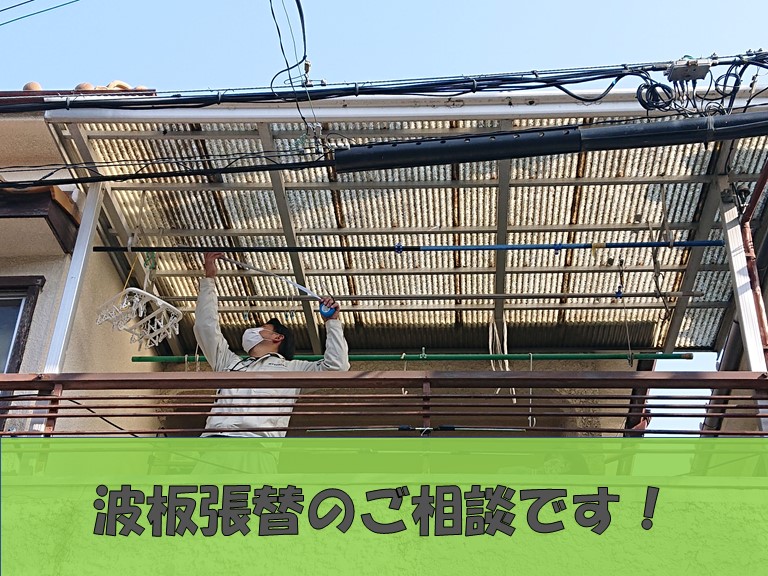 和歌山市で波板張替えのご相談です