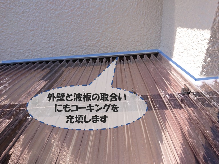 和歌山市で波板張替後、外壁と波板の取合いにコーキング充填しました