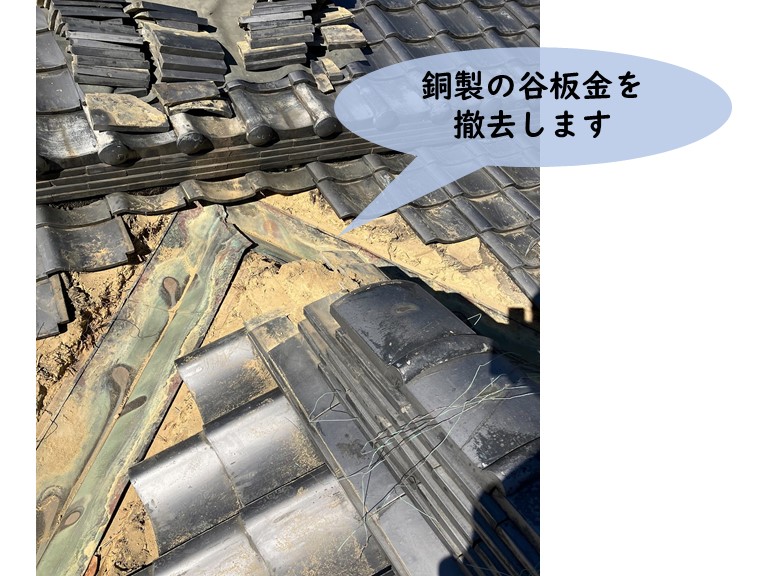 和歌山市で瓦を仮撤去し、谷板金を撤去します