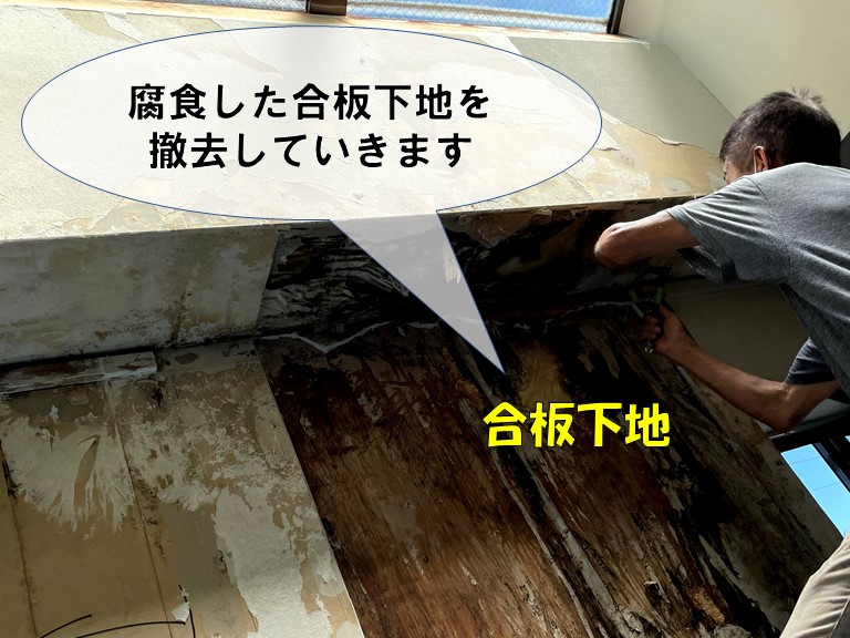 和歌山市で石膏ボードの下に腐食した合板が出てきたので撤去します