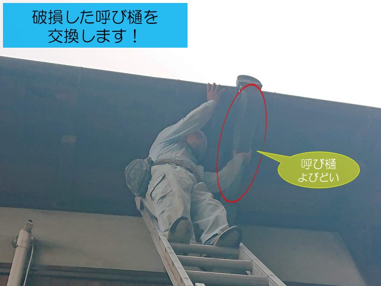 和歌山市で破損した呼び樋を交換します