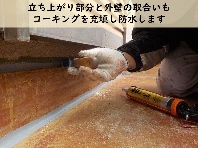 和歌山市で立ち上がり部分と外壁の取合いにコーキング充填