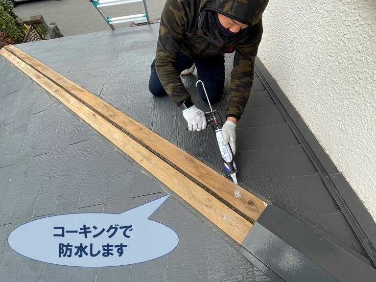 和歌山市で貫板と屋根材の隙間にコーキング充填