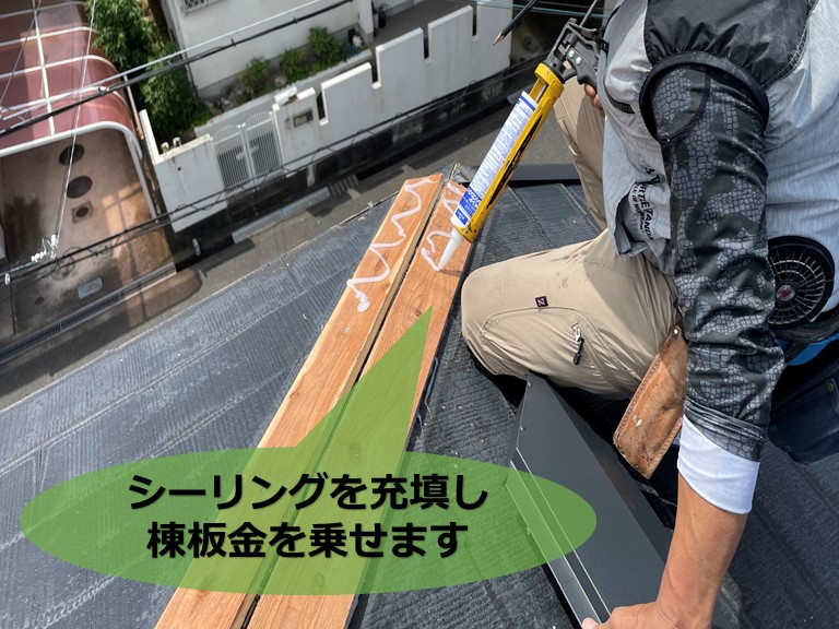 和歌山市で貫板にコーキングを充填し棟板金を固定します