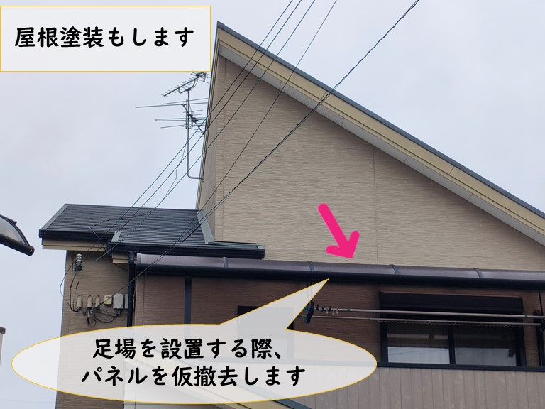 和歌山市で足場を組むのでベランダ屋根のパネルを仮撤去する必要があります