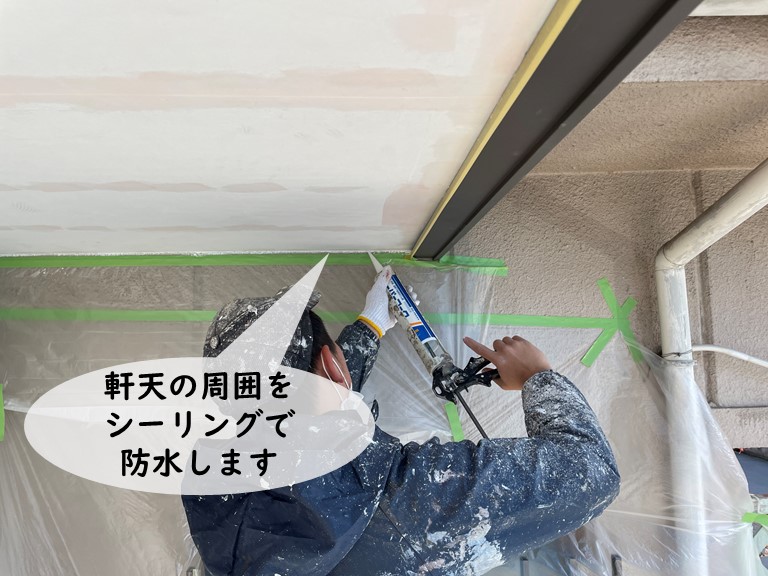 和歌山市で軒天の周囲を防水します