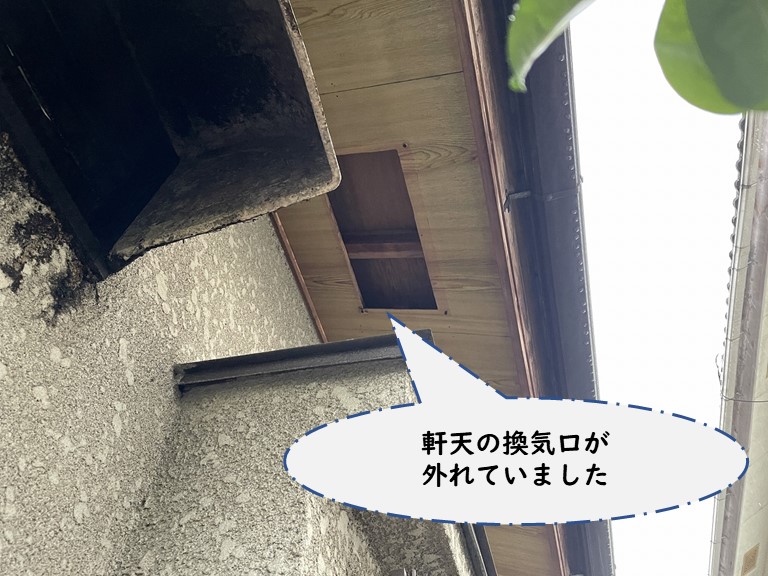 和歌山市で軒天の換気口が外れていた