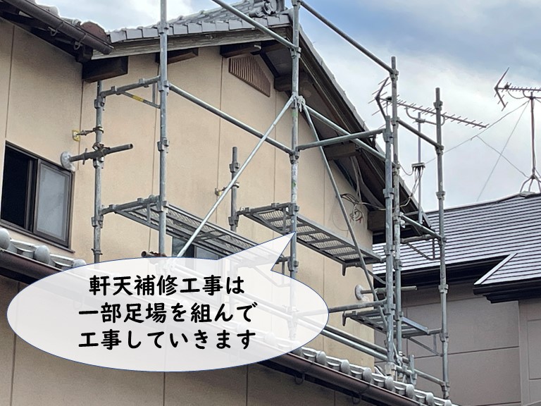 和歌山市で軒天補修工事を行うのに一部足場設置します