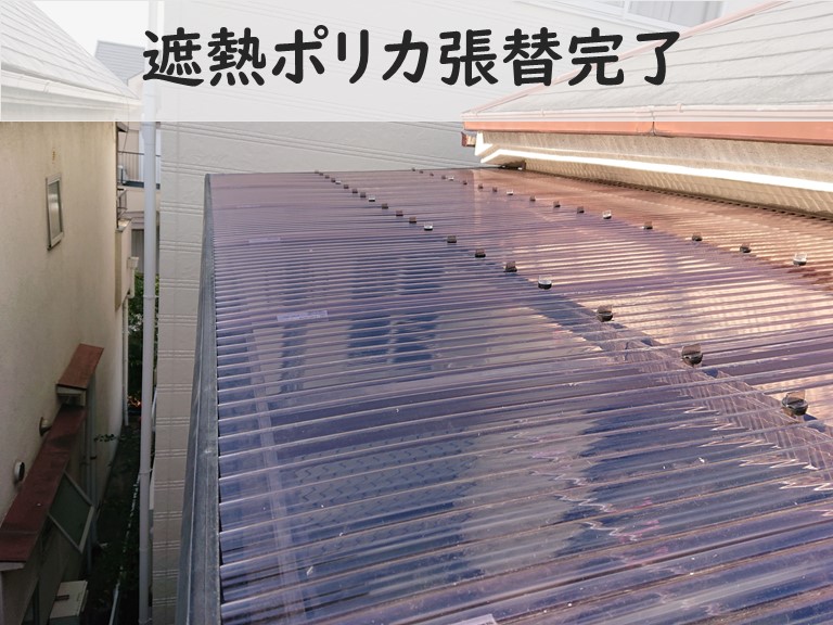 和歌山市で遮熱ポリカへ張り替える工事を行い完成しました