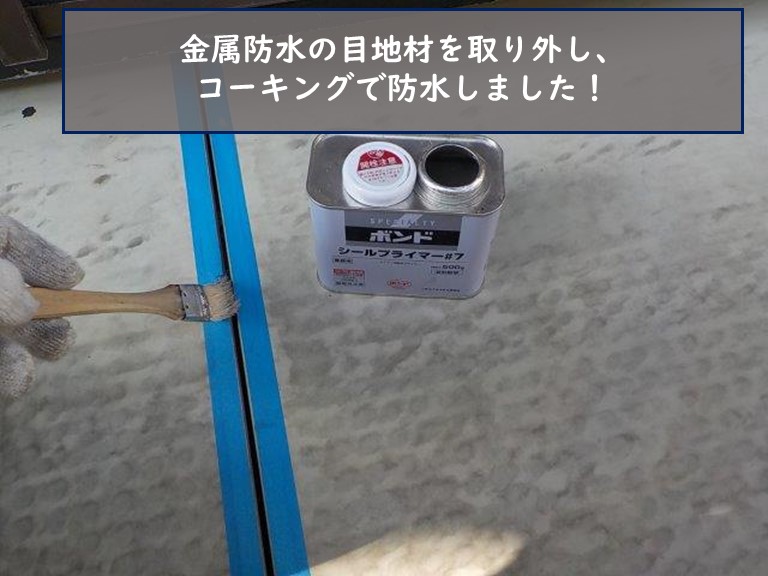 和歌山市で金属防水の目地材を撤去し防水します