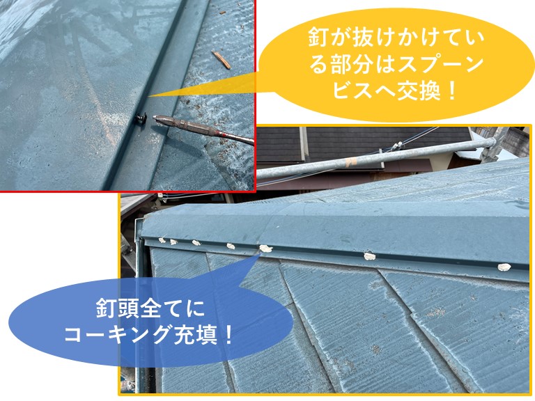 和歌山市で釘が抜けていた部分はスプーンビスへ交換し釘頭にコーキング充填