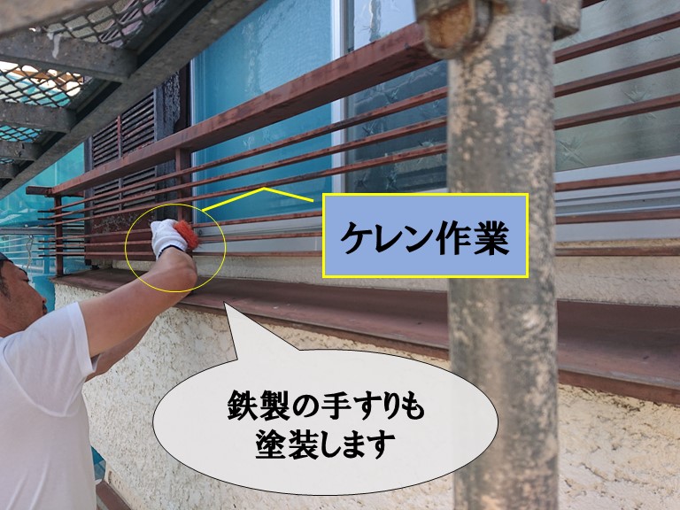 和歌山市で鉄製の手すりも塗装するのにケレンします