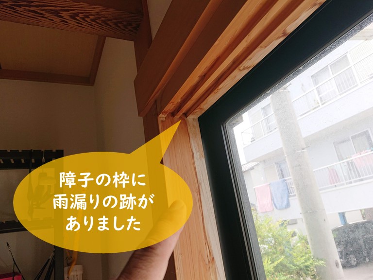 和歌山市で障子の枠に雨水のシミが付いていました