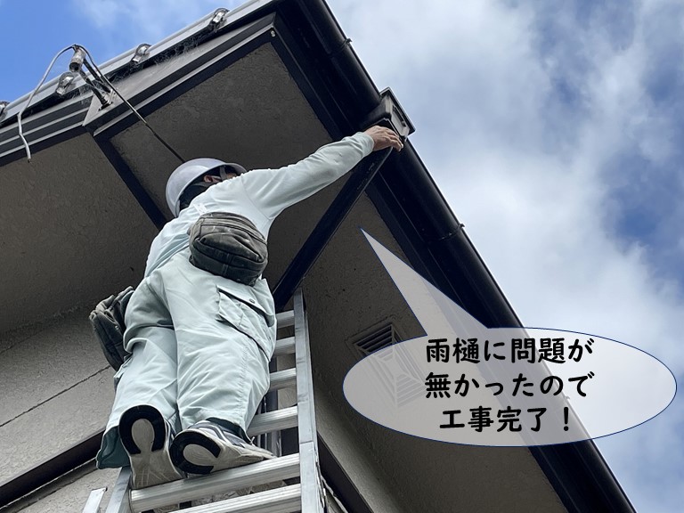 和歌山市で雨樋に問題ないこと確認してから工事が完了です