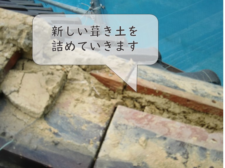 和歌山市で鬼瓦を固定した後は、上から新しい葺き土を詰めていきます