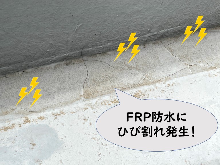 和歌山市のFRP防水のベランダ床にひび割れが発生していました