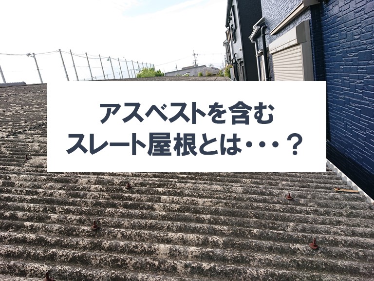 和歌山市のガレージ屋根はアスベストを含む波型スレートでした