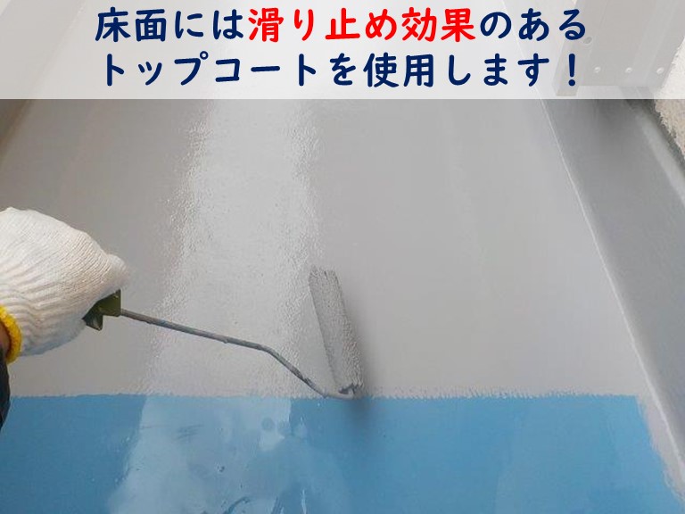 和歌山市のベランダ防水工事で床のトップコートは滑り止め効果のものを使用