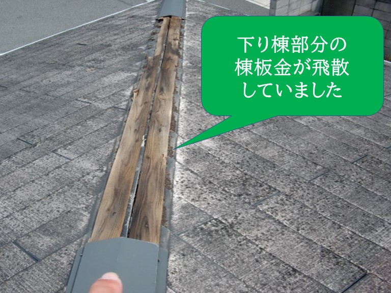 和歌山市の下り棟部分の板金が飛散し無くなっていました