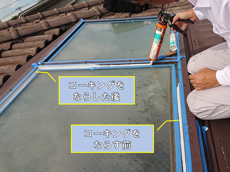 和歌山市の天窓のガラス周りにコーキングを充填し、ならす前とならした後の写真