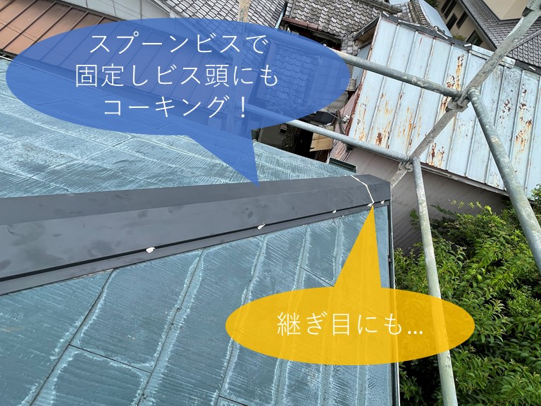 和歌山市の棟板金交換でスプーンビスで固定し釘頭にコーキングを充填