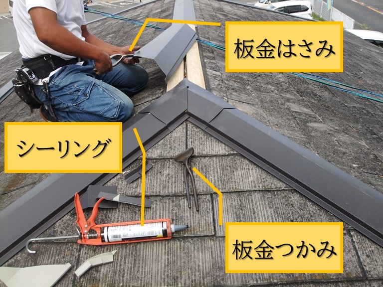 和歌山市の棟板金工事では板金はさみ、板金つかみ、シーリング等が必要です