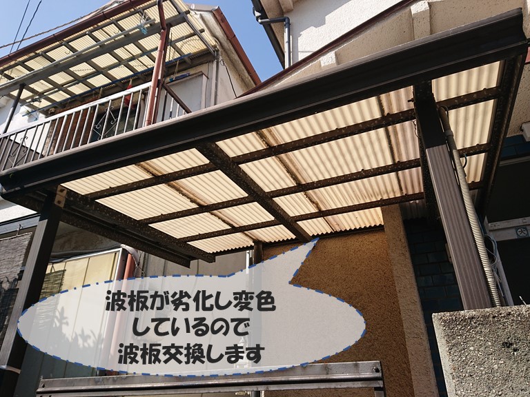 和歌山市の波板が変色していたので新しく張り替えます