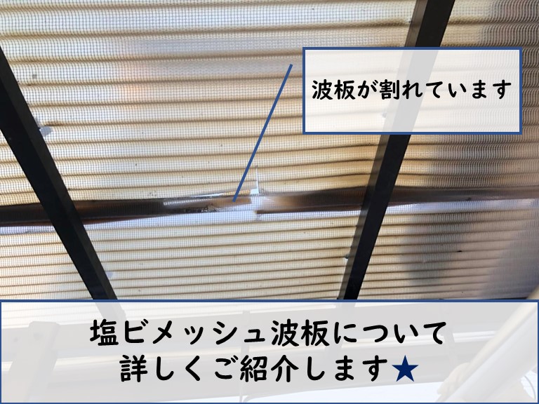 和歌山市の波板張り替えで既存はメッシュ波板でした