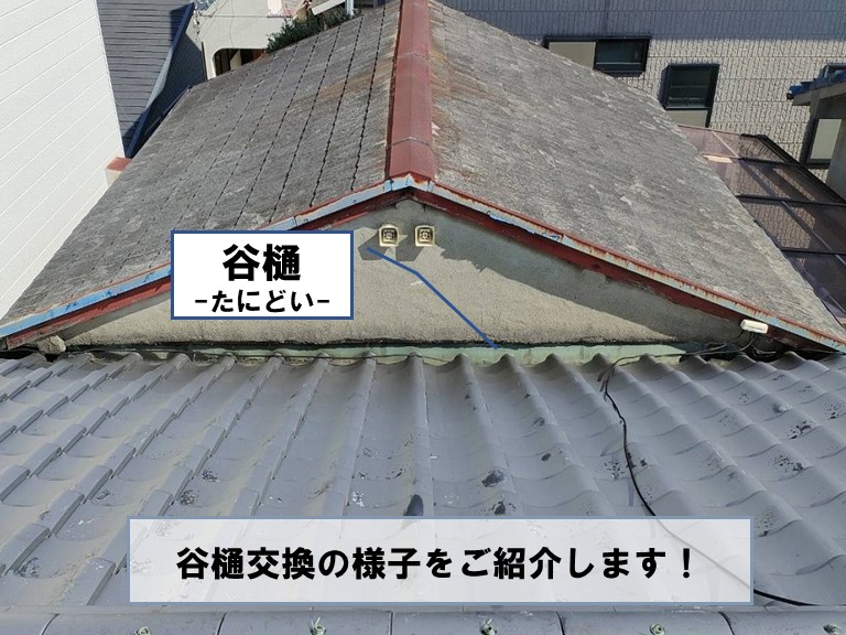 和歌山市増築部分の取合いにある谷樋を交換します
