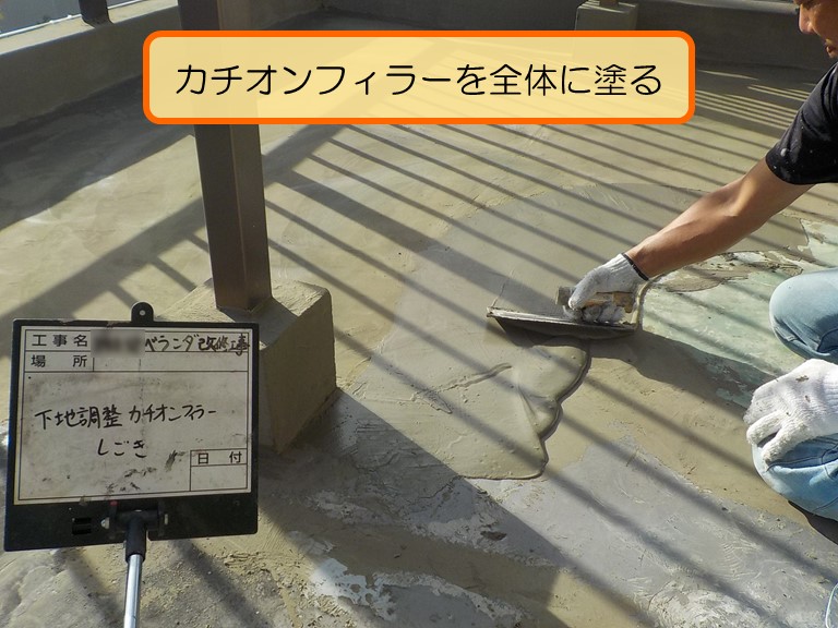 岩出市 カチオンフィラーを全体に塗る1