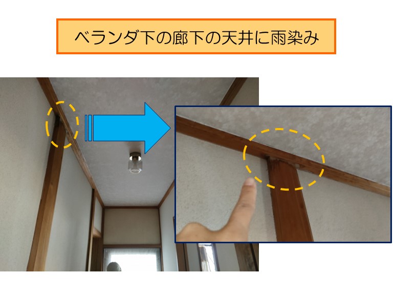 岩出市 ベランダ下の廊下の天井に雨染み