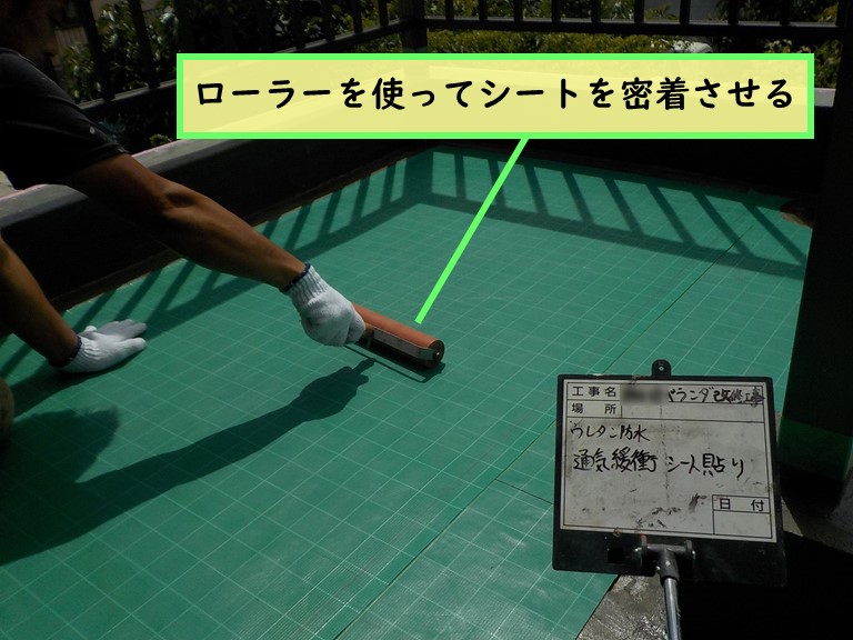 岩出市 ローラーを使ってシートを密着させる