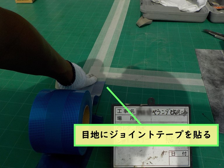 岩出市 目地にジョイントテープを貼る