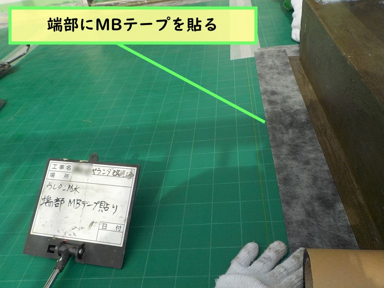 岩出市 端部にMBテープを貼る