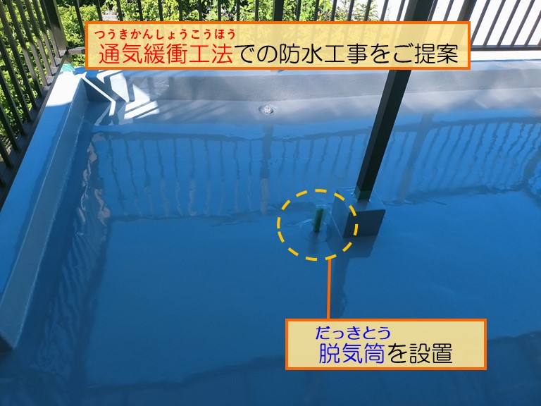 岩出市 通気緩衝工法での防水工事をご提案2