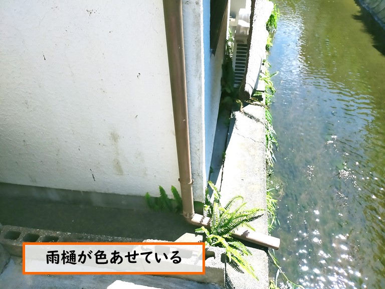 岩出市 雨樋が色あせている