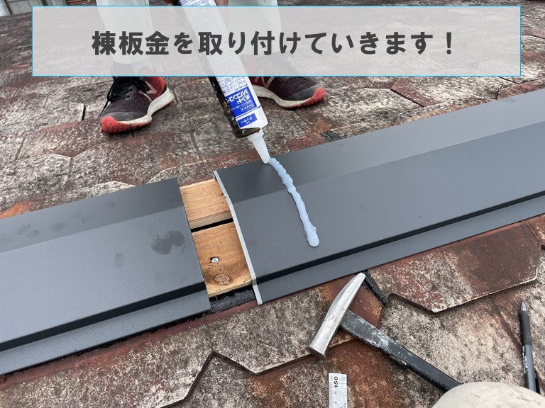 岩出市だガルバリウム鋼板の棟板金を繋げます