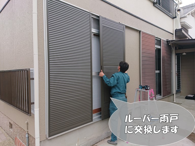 岩出市で1階の雨戸を特注サイズのルーバー雨戸へ交換しました