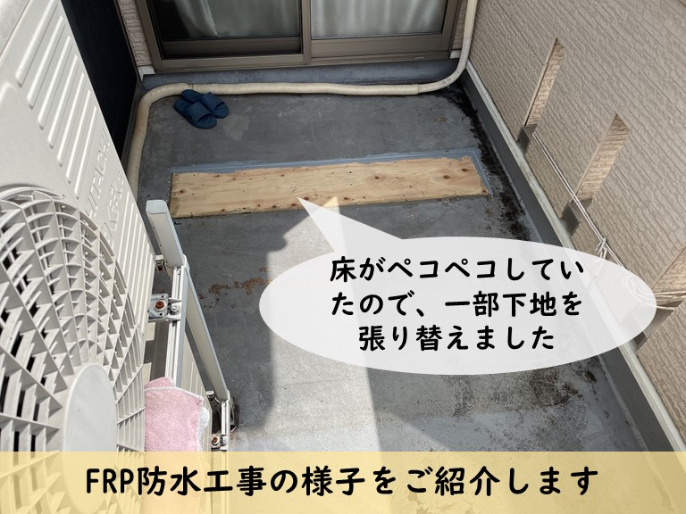 岩出市でFRP防水工事を行います
