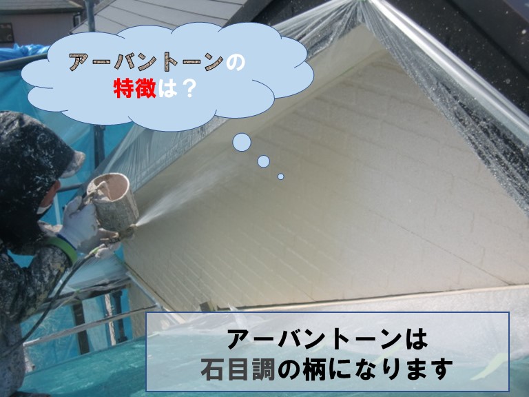 岩出市でアーバントーンの塗料を使って塗装した