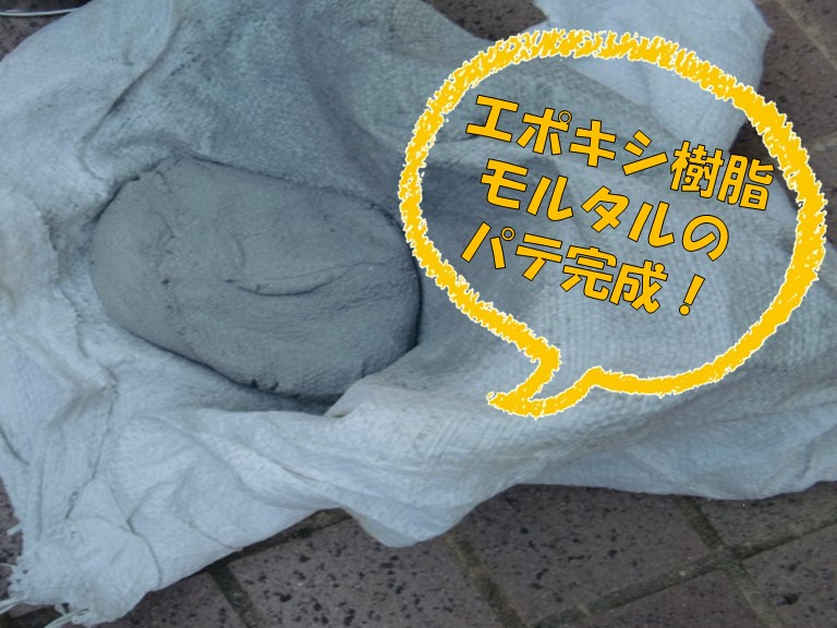 岩出市でエポキシ樹脂のモルタルのパテを作ります