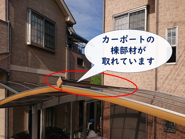 岩出市でカーポートの棟部材が取れていました