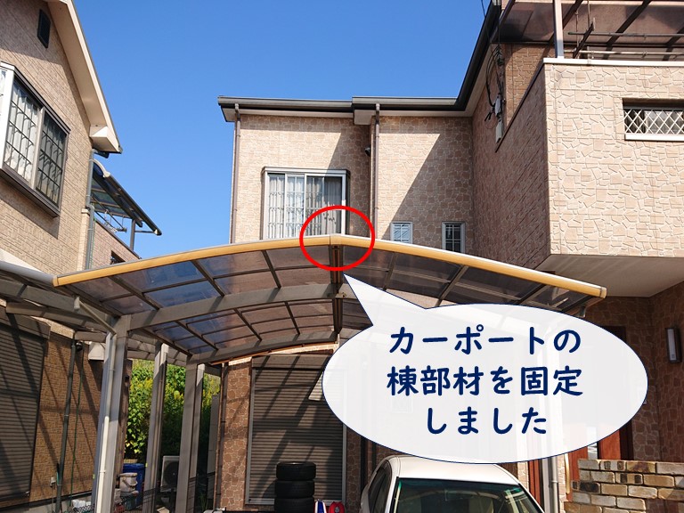 岩出市でカーポートの棟部材を固定しました
