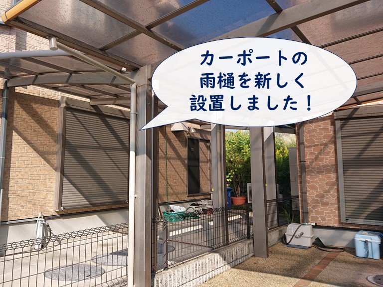 岩出市でカーポートの雨樋を設置しました