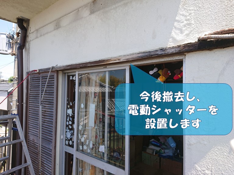 岩出市でサンルーム撤去後、電動シャッターを設置するので木部は今後撤去します