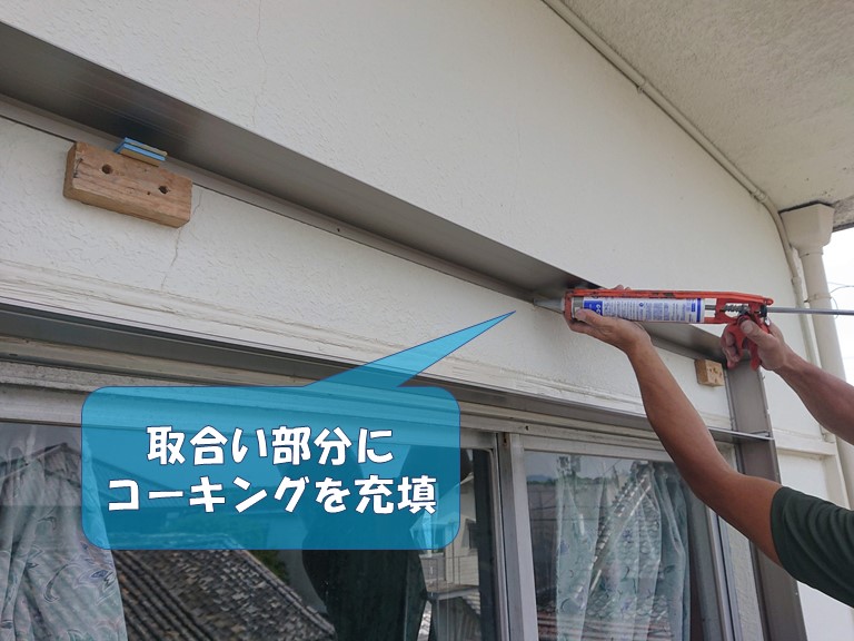 岩出市でシャッターの枠を取り付けた後は防水のためにコーキングを充填します
