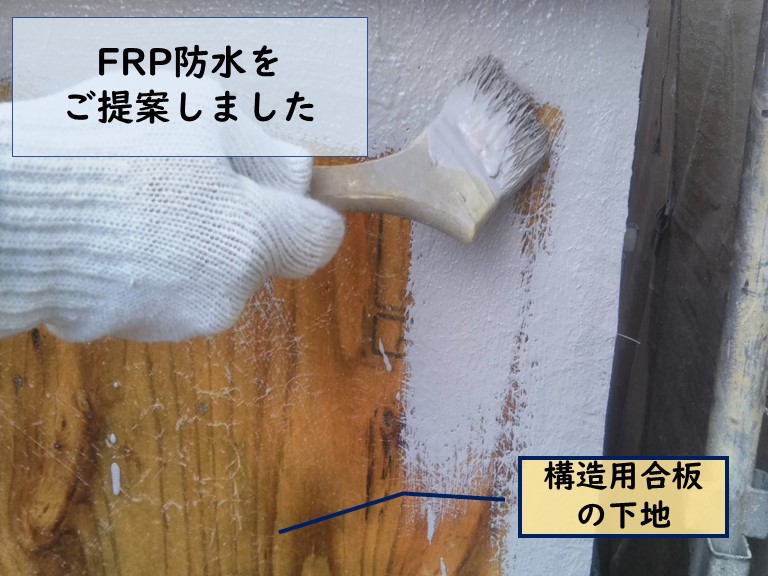 岩出市でシート防水からFRP防水への提案しました