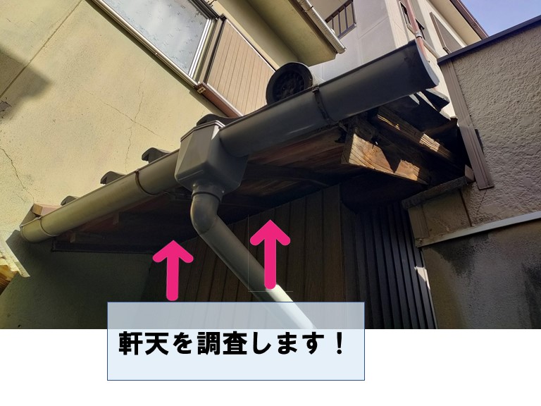 岩出市でズレた瓦の下にある軒天を点検