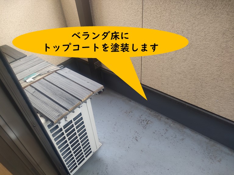 岩出市でベランダの床にトップコートを塗装