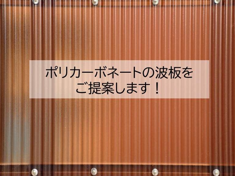 岩出市でポリカーボネートの波板をご提案しました